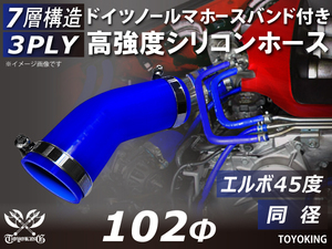 ドイツ バンド付 レーシングカー 高強度シリコンホース エルボ45度 同径 内径Φ102 青色 片足長さ90mm 耐熱ホース 汎用