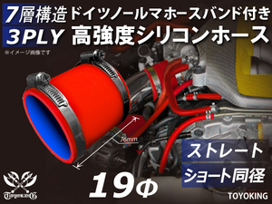 レーシングカー カスタム バンド付 高強度シリコンホース ショート 同径 内径19Φ 全長76mm 赤色 耐熱ホース 汎用品