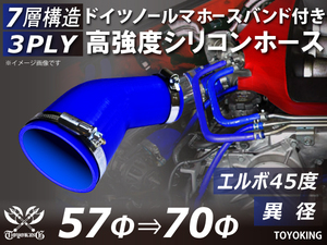 レーシングカー バンド付 高強度シリコンホース エルボ45度 異径 内径57⇒70Φ 片足長さ90mm 青色 耐熱ホース 汎用品