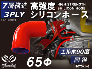 レーシングカー カスタム 高強度 シリコンホース エルボ90度 同径 内径 Φ65mm 赤色 ロゴマーク無し 耐熱ホース 汎用品