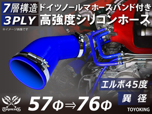 レーシングカー バンド付 高強度シリコンホース エルボ45度 異径 内径57⇒76Φ 片足長さ90mm 青色 耐熱ホース 汎用品