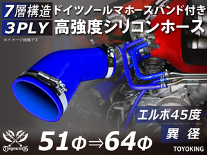 レーシングカー バンド付 高強度シリコンホース エルボ45度 異径 内径51⇒64Φ 片足長さ90mm 青色 耐熱ホース 汎用品