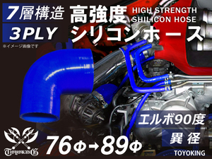 レーシングカー カスタム 高強度 シリコンホース エルボ90度 異径 内径 Φ76-89mm 青色 ロゴマーク無し 汎用品