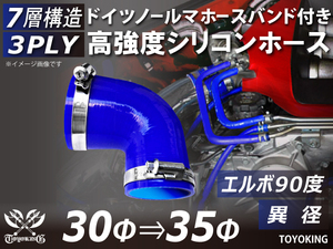 レーシングカー バンド付 高強度シリコンホース エルボ90度 異径 内径30⇒35Φ 片足長さ90mm 青色 耐熱ホース 汎用品