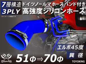 レーシングカー バンド付 高強度シリコンホース エルボ45度 異径 内径51⇒70Φ 片足長さ90mm 青色 耐熱ホース 汎用品