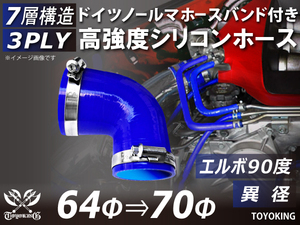 レーシングカー バンド付 高強度シリコンホース エルボ90度 異径 内径64⇒70Φ 片足長さ90mm 青色 耐熱ホース 汎用品