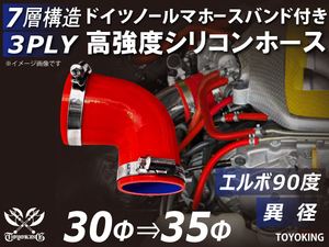 レーシングカー バンド付 高強度シリコンホース エルボ90度 異径 内径30⇒35Φ 片足長さ90mm 赤色 耐熱ホース 汎用品