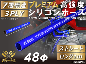 レーシングカー プレミアム 高強度シリコンホース ストレート ロング 同径 内径Φ48mm 青色 ロゴマーク入り 耐熱ホース 汎用