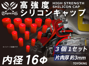 レーシングカー カスタム 高強度 シリコン キャップ 内径 Φ16mm 3個1セット 赤色 ロゴマーク無し 耐熱ホース 汎用品