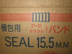 【PPバンド シール金具100個】PP クラフト バンド SEAL　15.5ｍｍ　留め具　*日本製*　倉庫保管品