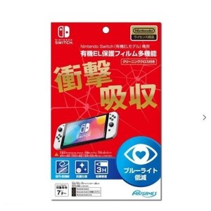 Nintendo Switch 有機ELモデル専用 保護フィルム 新品未使用