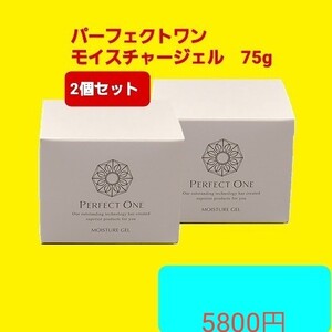 パーフェクトワンモイスチャージェル 75g 2個セット