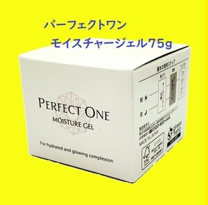 パーフェクトワン モイスチャージェル 75g 120702