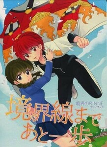 境界のRINNE同人誌「境界線まであと一歩」《六道りんね×真宮桜》