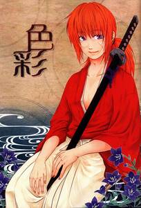  Rurouni Kenshin журнал узкого круга литераторов [ цвет ](. сердце ×.)