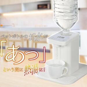 新品☆ペットボトル専用急速湯沸器 PB-KY01 ケトル ポット ホットウォーターサーバー コンパクト 冬 優れもの 送料無料