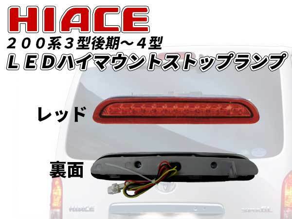 ２００系 ハイエース ３型 後期～４型 LED ハイマウント ストップランプ レッド