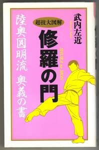 修羅の門 陸奥圓明流 奥義の書 超技大図解