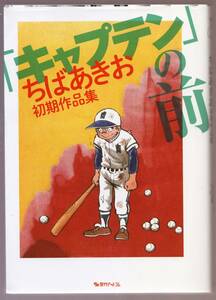 キャプテンの前 ちばあきお初期作品集