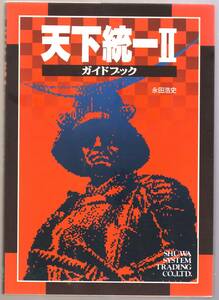 天下統一2ガイドブック 　天下統一Ⅱ