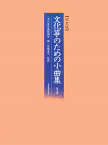 お琴教本/楽譜 文化箏のための小曲集 1 改訂版 全音楽譜出版社