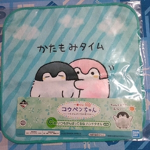 一番くじ コウペンちゃん Ｃ賞 いつもがんばってるねハンドタオル かたもみタイム 未開封新品