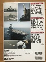 ＜MIL＞自衛隊創立60周年 特別エディション 海上自衛隊艦艇パーフェクトガイド ダイアプレス刊 DDH DDG SS LCU P-1 SH-60J DE PF LSSL SS_画像2