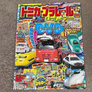 トミカ・プラレールいっしょブック