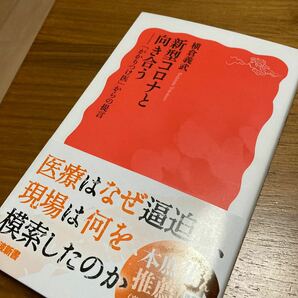 新型コロナと向き合う 「かかりつけ医」 からの提言/横倉義武