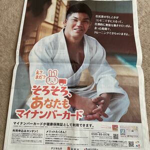 大野将平　柔道　北海道新聞　広告　マイナンバーカード　新聞広告