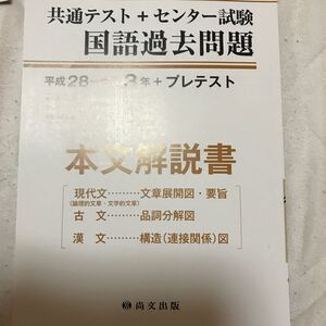 共通テスト センター試験 国語過去問題 平成28年〜令和3年 プレテスト 本文解説書 尚文出版 センター試験本試験追試験