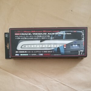 Valenti 200系ハイエース/レジアス専用 LEDハイマウントストップランプ