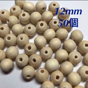 ウッドビーズ 12mm ナチュラル 50個
