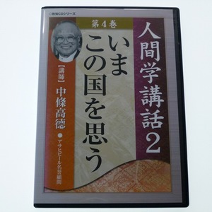 CD-R 中條高徳 人間学講話 2　いまこの国を思う 致知出版社 / 送料込み