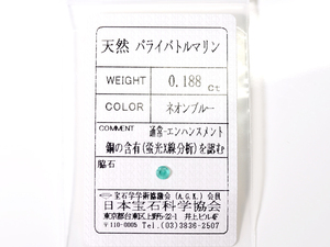 D-22☆ルース 天然パライバトルマリン 0.188ct 日本宝石科学協会ソーティング付き
