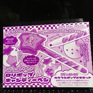 メモ付き　原宿CANDY A GO GO！ロリポップキャンディペン　なかよし　2020年付録