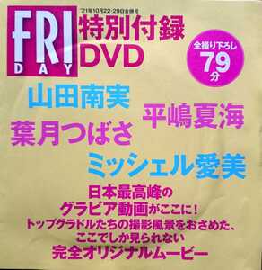 フライデー2021年10月22・29日合併号付録DVD★山田南実 平嶋夏海 葉月つばさ ミッシェル愛美★未開封新品