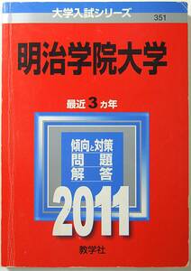  ■赤本 明治学院大学 ２０１１年度 最近３ヵ年 大学入試シリーズ ３５１ 教学社 9784325174417