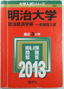 ■赤本 明治大学 政治経済学部 一般選抜入試 ２０１３年度 最近３ヵ年 大学入試シリーズ ３９２ 教学社 9784325186830