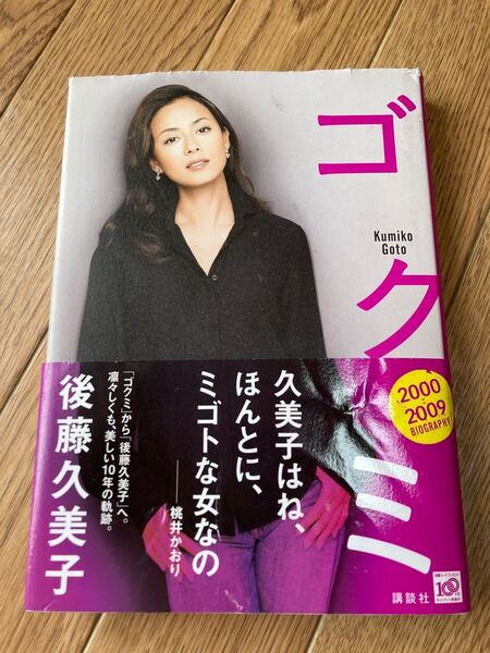 初版 帯付 ゴクミ 2000‐2009BIOGRAPHY 後藤久美子 【著】