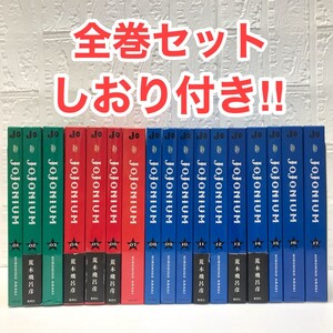 JOJONIUM ジョジョの奇妙な冒険 ジョジョニウム 荒木飛呂彦 しおり 全巻セット 函装版