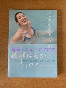 〈新品・未開封・送料無料〉ハルカノイセカイ02 綾瀬はるかさん写真集 帯あり シュリンク付き 水着 ビキニ フォトブック