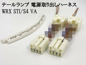 YO-866 【WRX STI/S4 VA テール 電源 取り出し ハーネス 2個】 LED リフレクター カプラーオン ライト ブレーキ スモール アース