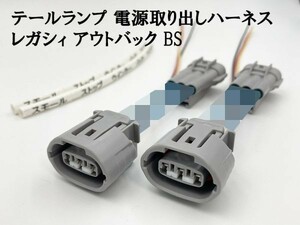 YO-838 レガシィ アウトバック BS 室外用 テール 電源 取り出し ハーネス 2個】■日本製■ 送料込 LED リフレクター 等取付に