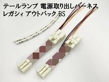 YO-844 【レガシィ アウトバック BS 室内用 テール 電源 取り出し ハーネス 2個】 送料込 検索用) LED リフレクター 反射板 電装品_画像1