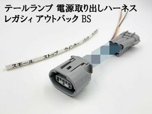 YO-839 レガシィ アウトバック BS 室外用 テール 電源 取り出し ハーネス 1個】 カプラーオン ブレーキ スモール アース