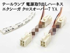 YO-846 【エクシーガ クロスオーバー7 YA テール 電源 取り出し ハーネス 2個】 送料無料 分岐 コネクター ウインカー ブレーキ