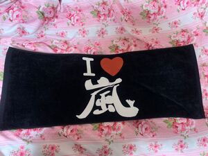 嵐 I Love 嵐タオル 美品