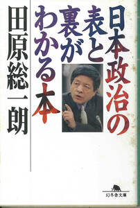 幻冬舎文庫　田原総一朗　日本政治の表と裏がわかる本