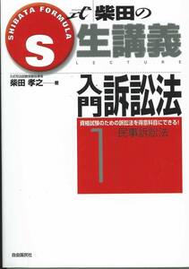 柴田孝之著　S式柴田の生講義　入門訴訟法1民事訴訟法